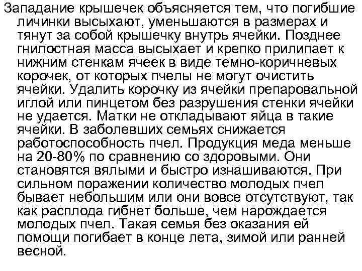 Западание крышечек объясняется тем, что погибшие личинки высыхают, уменьшаются в размерах и тянут за