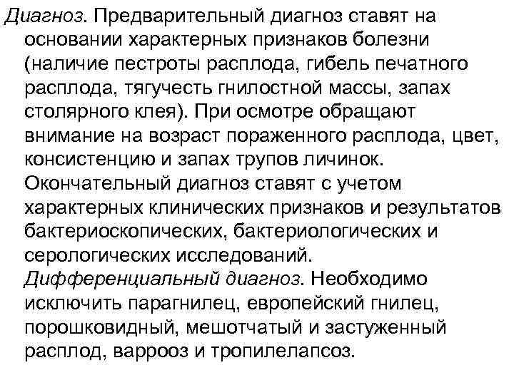 Диагноз. Предварительный диагноз ставят на основании характерных признаков болезни (наличие пестроты расплода, гибель печатного