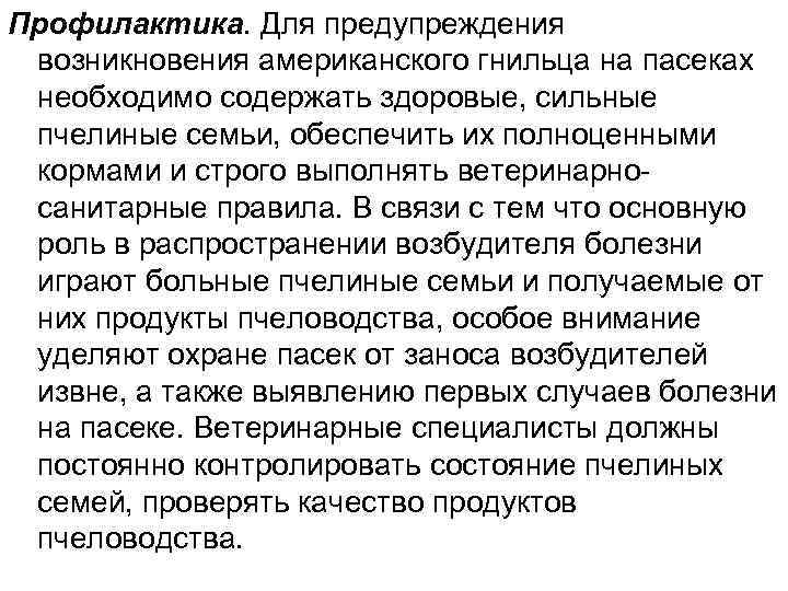Профилактика. Для предупреждения возникновения американского гнильца на пасеках необходимо содержать здоровые, сильные пчелиные семьи,