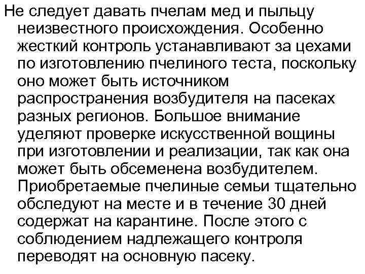 Не следует давать пчелам мед и пыльцу неизвестного происхождения. Особенно жесткий контроль устанавливают за