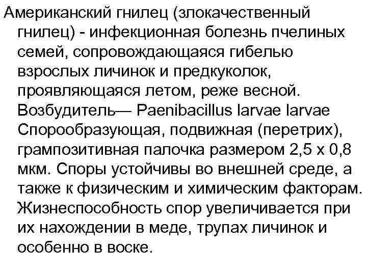 Американский гнилец (злокачественный гнилец) - инфекционная болезнь пчелиных семей, сопровождающаяся гибелью взрослых личинок и