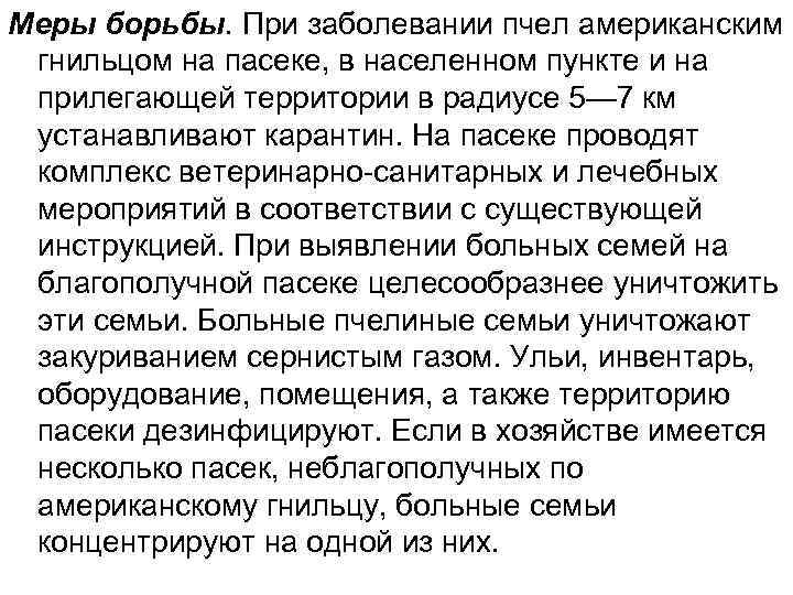 Меры борьбы. При заболевании пчел американским гнильцом на пасеке, в населенном пункте и на