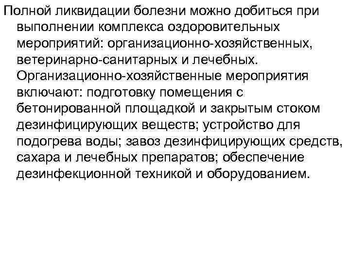 Полной ликвидации болезни можно добиться при выполнении комплекса оздоровительных мероприятий: организационно-хозяйственных, ветеринарно-санитарных и лечебных.