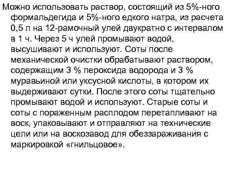 Можно использовать раствор, состоящий из 5%-ного формальдегида и 5%-ного едкого натра, из расчета 0,