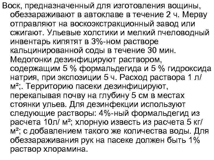 Воск, предназначенный для изготовления вощины, обеззараживают в автоклаве в течение 2 ч. Мерву отправляют