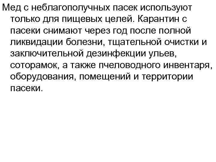 Мед с неблагополучных пасек используют только для пищевых целей. Карантин с пасеки снимают через
