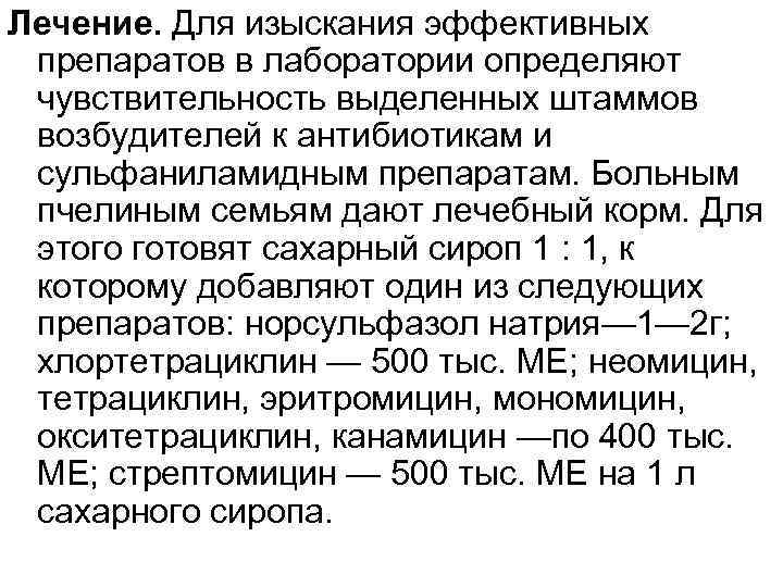 Лечение. Для изыскания эффективных препаратов в лаборатории определяют чувствительность выделенных штаммов возбудителей к антибиотикам