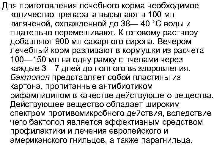 Для приготовления лечебного корма необходимое количество препарата высыпают в 100 мл кипяченой, охлажденной до
