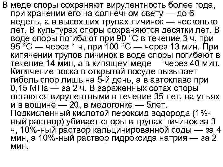В меде споры сохраняют вирулентность более года, при хранении его на солнечном свету —