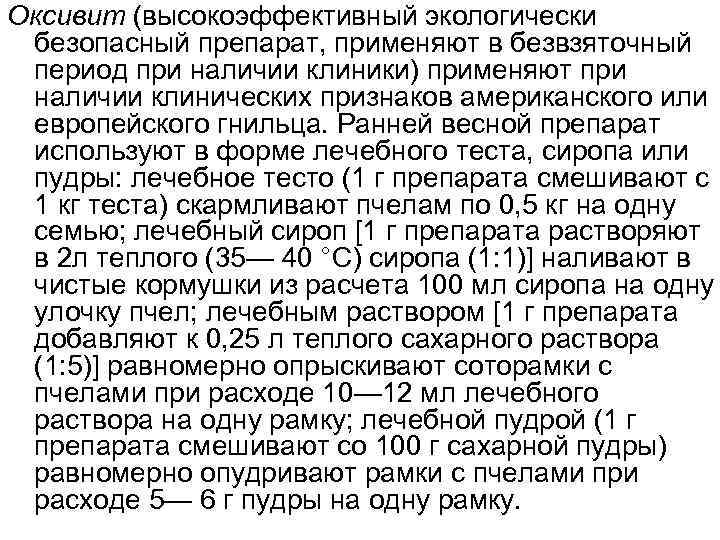 Оксивит (высокоэффективный экологически безопасный препарат, применяют в безвзяточный период при наличии клиники) применяют при