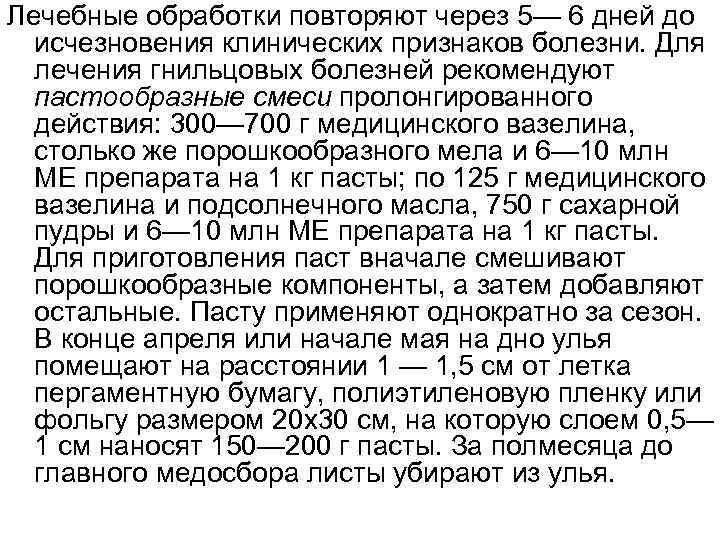 Лечебные обработки повторяют через 5— 6 дней до исчезновения клинических признаков болезни. Для лечения