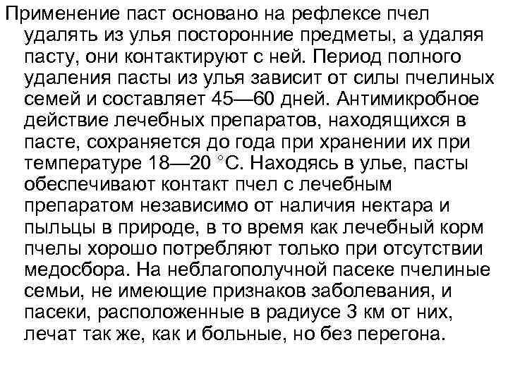 Применение паст основано на рефлексе пчел удалять из улья посторонние предметы, а удаляя пасту,