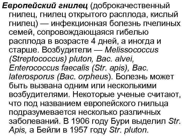 Европейский гнилец (доброкачественный гнилец, гнилец открытого расплода, кислый гнилец) — инфекционная болезнь пчелиных семей,