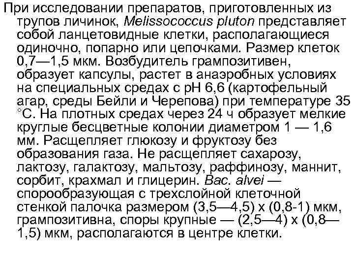 При исследовании препаратов, приготовленных из трупов личинок, Melissococcus pluton представляет собой ланцетовидные клетки, располагающиеся