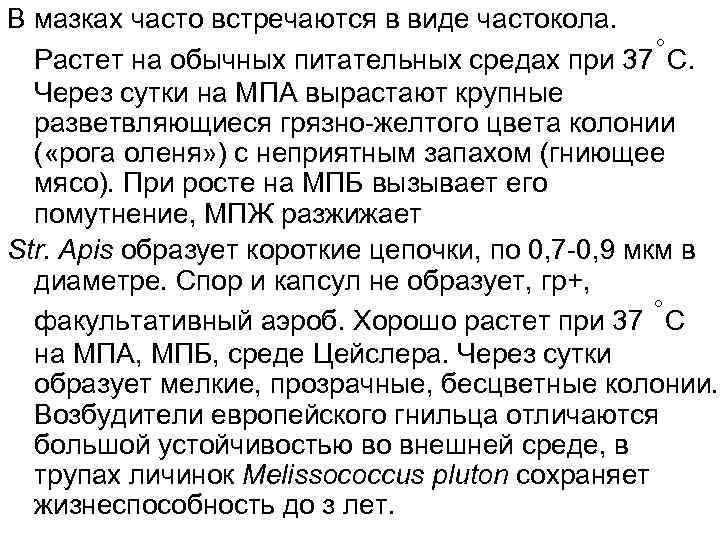 В мазках часто встречаются в виде частокола. Растет на обычных питательных средах при 37˚С.