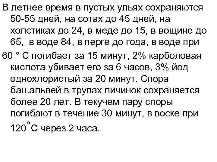 В летнее время в пустых ульях сохраняются 50 -55 дней, на сотах до 45