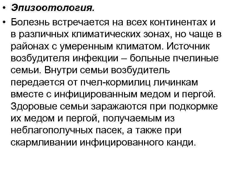  • Эпизоотология. • Болезнь встречается на всех континентах и в различных климатических зонах,