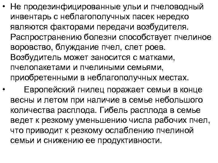  • Не продезинфицированные ульи и пчеловодный инвентарь с неблагополучных пасек нередко являются факторами