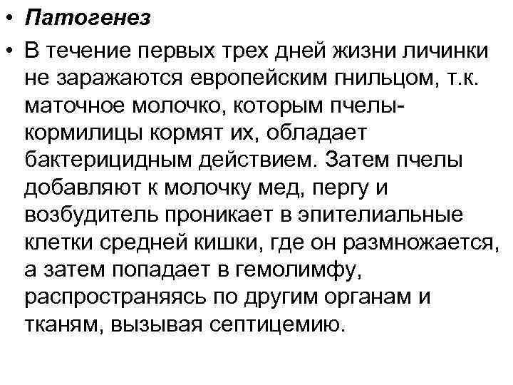  • Патогенез • В течение первых трех дней жизни личинки не заражаются европейским