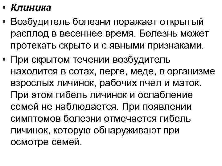  • Клиника • Возбудитель болезни поражает открытый расплод в весеннее время. Болезнь может