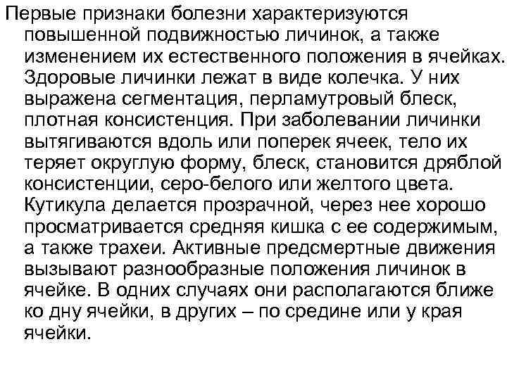 Первые признаки болезни характеризуются повышенной подвижностью личинок, а также изменением их естественного положения в