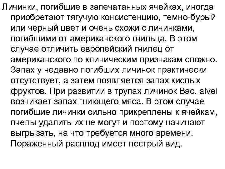 Личинки, погибшие в запечатанных ячейках, иногда приобретают тягучую консистенцию, темно-бурый или черный цвет и