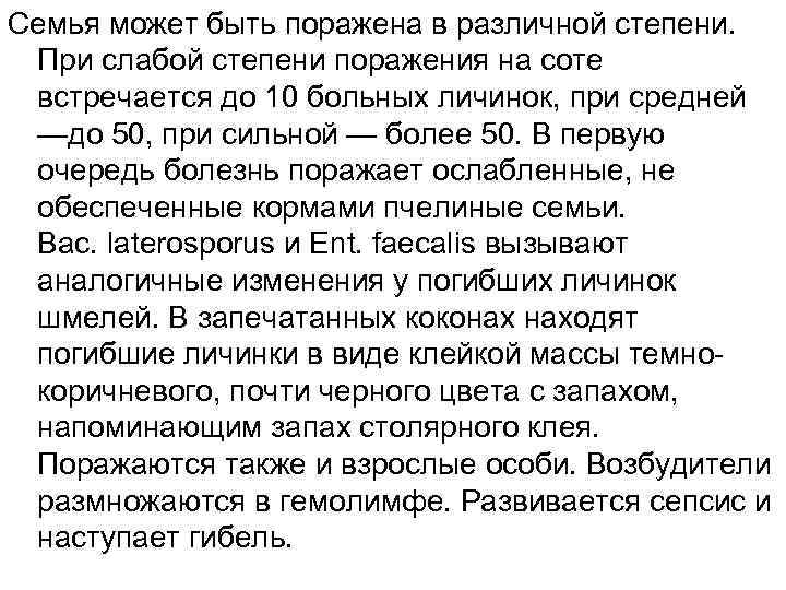 Семья может быть поражена в различной степени. При слабой степени поражения на соте встречается