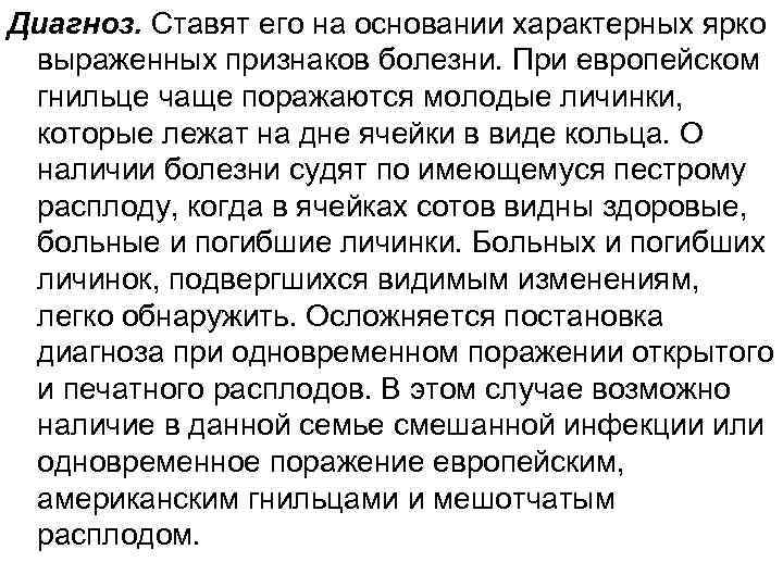 Диагноз. Ставят его на основании характерных ярко выраженных признаков болезни. При европейском гнильце чаще