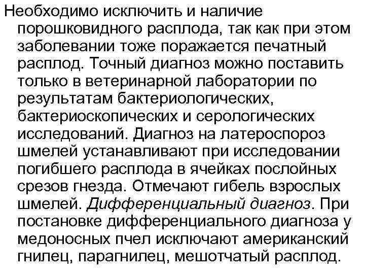 Необходимо исключить и наличие порошковидного расплода, так как при этом заболевании тоже поражается печатный