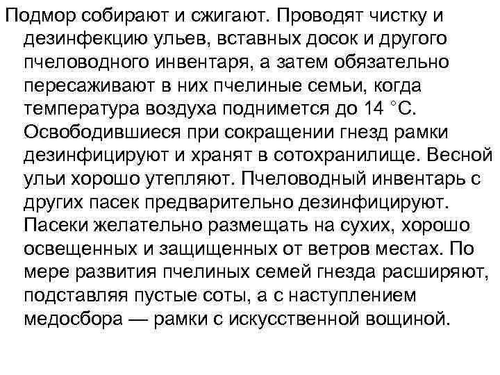 Подмор собирают и сжигают. Проводят чистку и дезинфекцию ульев, вставных досок и другого пчеловодного