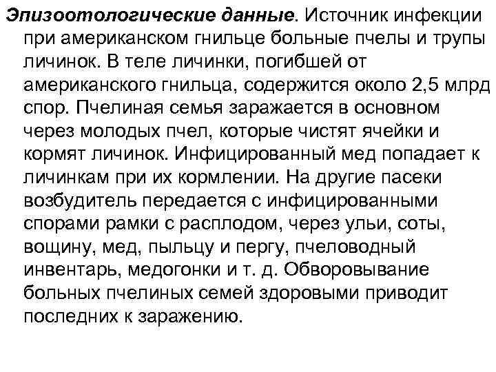 Эпизоотологические данные. Источник инфекции при американском гнильце больные пчелы и трупы личинок. В теле