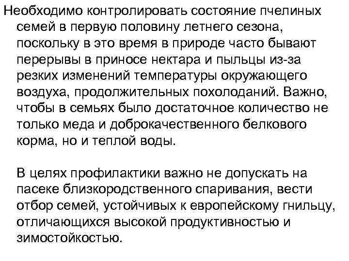 Необходимо контролировать состояние пчелиных семей в первую половину летнего сезона, поскольку в это время