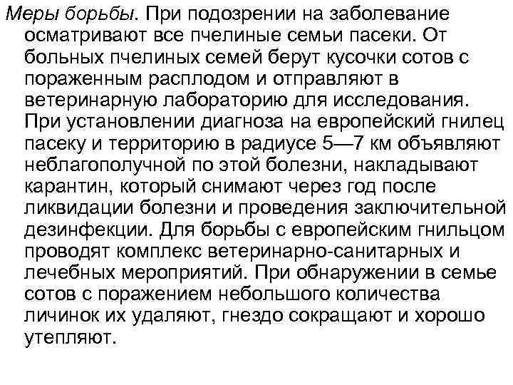 Меры борьбы. При подозрении на заболевание осматривают все пчелиные семьи пасеки. От больных пчелиных