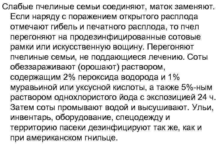 Слабые пчелиные семьи соединяют, маток заменяют. Если наряду с поражением открытого расплода отмечают гибель