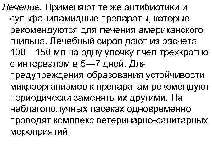 Лечение. Применяют те же антибиотики и сульфаниламидные препараты, которые рекомендуются для лечения американского гнильца.