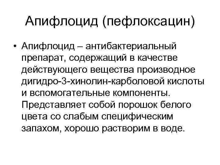 Апифлоцид (пефлоксацин) • Апифлоцид – антибактериальный препарат, содержащий в качестве действующего вещества производное дигидро-3