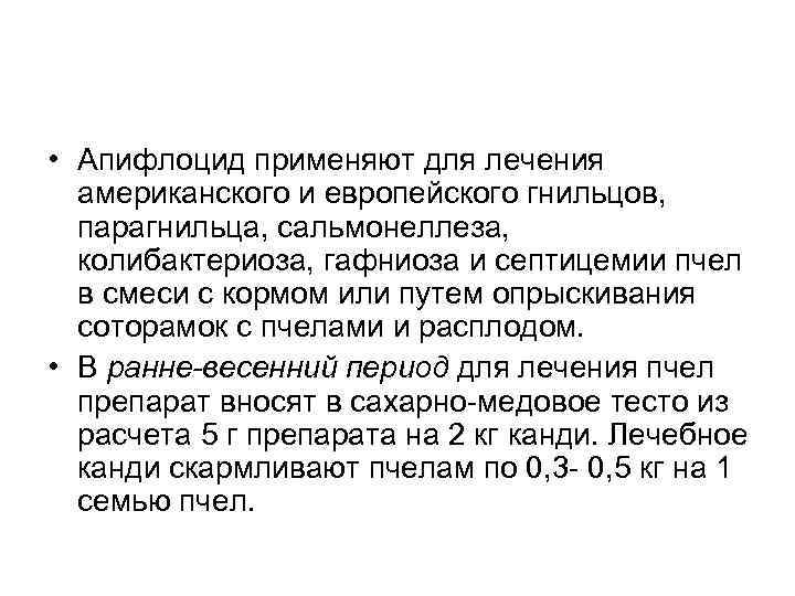  • Апифлоцид применяют для лечения американского и европейского гнильцов, парагнильца, сальмонеллеза, колибактериоза, гафниоза