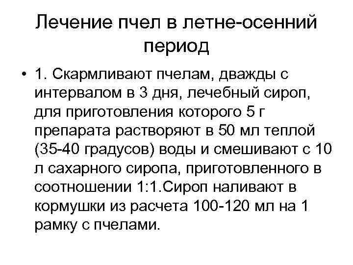Лечение пчел в летне-осенний период • 1. Скармливают пчелам, дважды с интервалом в 3