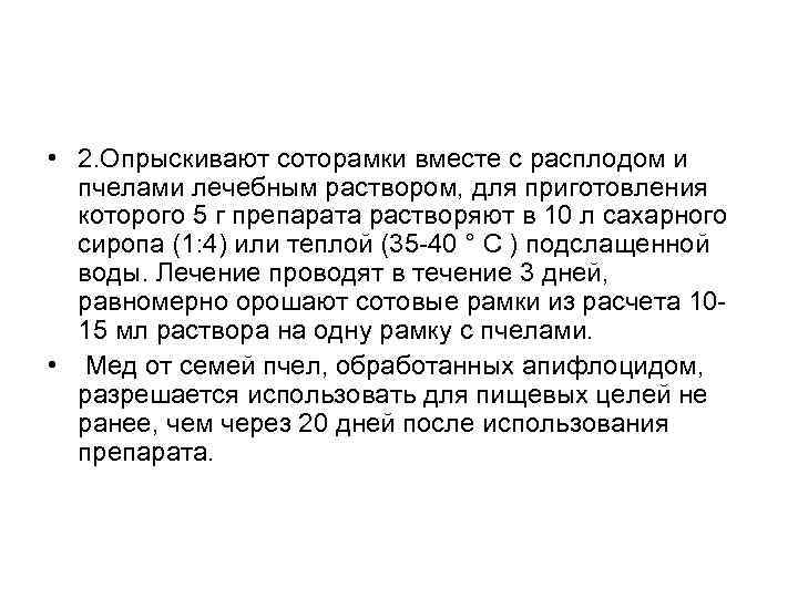  • 2. Опрыскивают соторамки вместе с расплодом и пчелами лечебным раствором, для приготовления