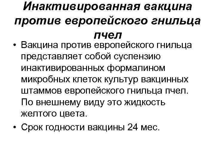 Инактивированная вакцина против европейского гнильца пчел • Вакцина против европейского гнильца представляет собой суспензию