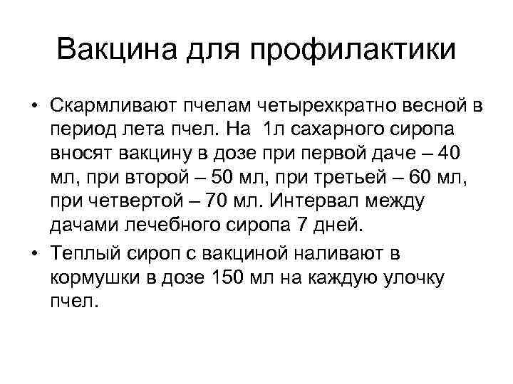 Вакцина для профилактики • Скармливают пчелам четырехкратно весной в период лета пчел. На 1