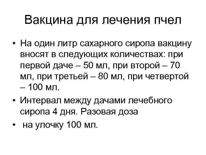 Вакцина для лечения пчел • На один литр сахарного сиропа вакцину вносят в следующих