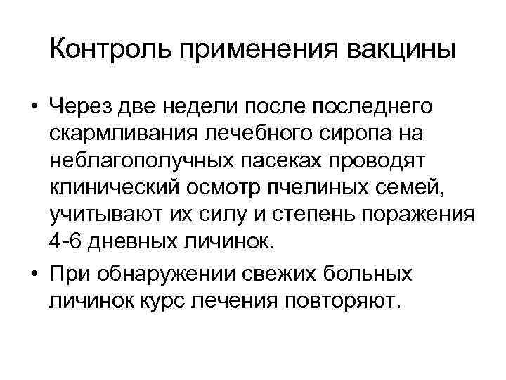 Контроль применения вакцины • Через две недели последнего скармливания лечебного сиропа на неблагополучных пасеках