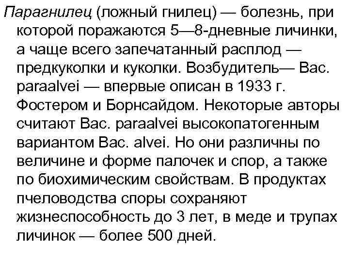 Парагнилец (ложный гнилец) — болезнь, при которой поражаются 5— 8 -дневные личинки, а чаще