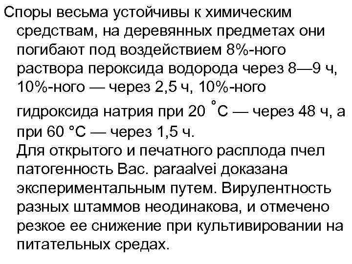 Споры весьма устойчивы к химическим средствам, на деревянных предметах они погибают под воздействием 8%-ного