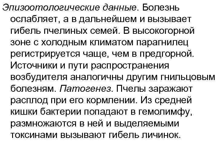 Эпизоотологические данные. Болезнь ослабляет, а в дальнейшем и вызывает гибель пчелиных семей. В высокогорной