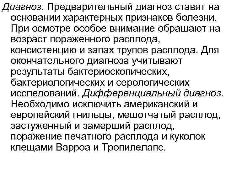 Диагноз. Предварительный диагноз ставят на основании характерных признаков болезни. При осмотре особое внимание обращают