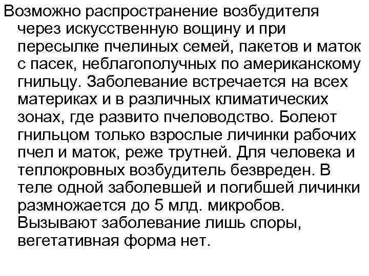 Возможно распространение возбудителя через искусственную вощину и при пересылке пчелиных семей, пакетов и маток