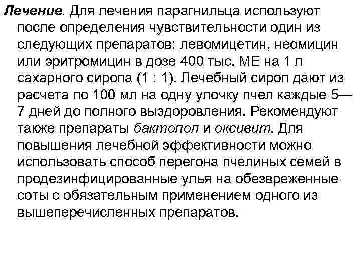 Лечение. Для лечения парагнильца используют после определения чувствительности один из следующих препаратов: левомицетин, неомицин