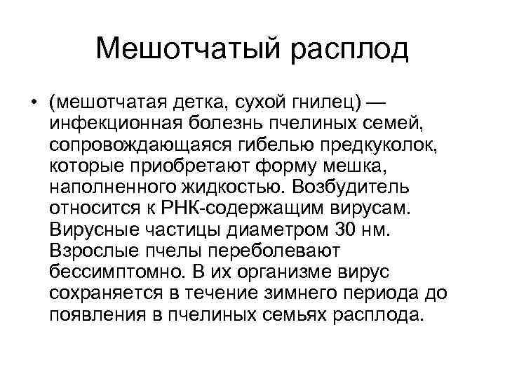 Мешотчатый расплод • (мешотчатая детка, сухой гнилец) — инфекционная болезнь пчелиных семей, сопровождающаяся гибелью